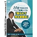14���ł��Ȃ����g�b�v�c�Ƃɂ���u�f���Ĕ���c�Ɩ@�v [DVD]