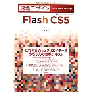 【クリックで詳細表示】速習デザイン Flash CS5 [大型本]