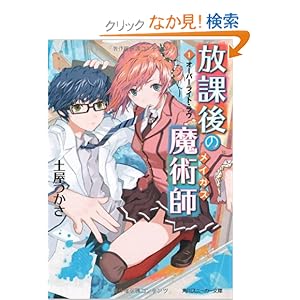 【クリックでお店のこの商品のページへ】放課後の魔術師 (1)オーバーライト・ラヴ (角川スニーカー文庫): 土屋 つかさ, ふゆの 春秋: 本
