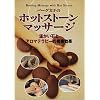 �o�[�O���q�̃z�b�g�X�g�[���}�b�T�[�W[DVD] (���c�u�c��)