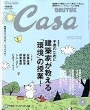 [Book] Casa BRUTUS (カーサ・ブルータス) 2008年 09月号 [雑誌]