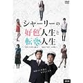 �V���[���[�̍D�F�l���Ɠ]���l�� [DVD]