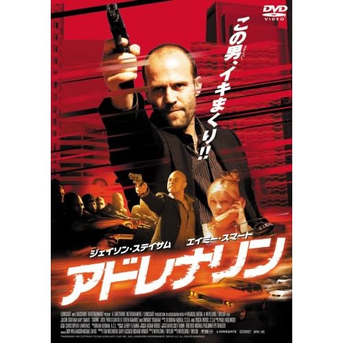 アドレナリン エフレン・ラミレッツ,ドワイト・ヨアカム,ジェイソン・ステイサム,ホセ・パブロ・カンティーロ,エイミー・スマート テイラー,ネヴェルダイン 表紙