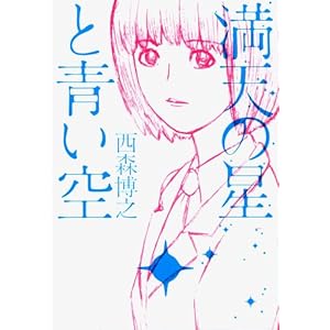『満天の星と青い空』西森 博之 (著)   