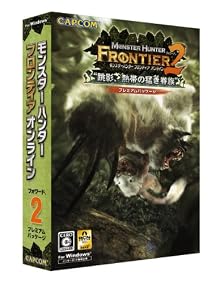 モンスターハンター フロンティア オンライン フォワード.2 プレミアムパッケージ