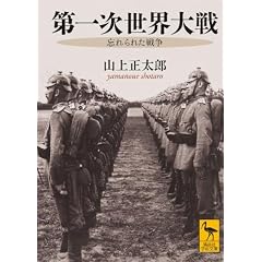 ��ꎟ���E���  �Y���ꂽ�푈 (�u�k�Њw�p����)