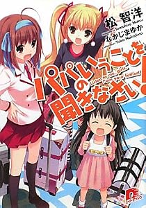 パパのいうことを聞きなさい!