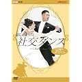 �͂��߂悤! �Ќ��_���X DVD-BOX