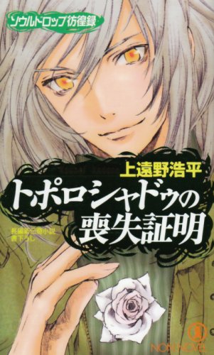 トポロシャドゥの喪失証明―ソウルドロップ彷徨録 (ノン・ノベル 841) [新書]