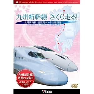 【クリックで詳細表示】九州新幹線・さくら走る！ [DVD]