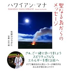ハワイアン・マナ 聖なる島からのメッセージ (単行本)