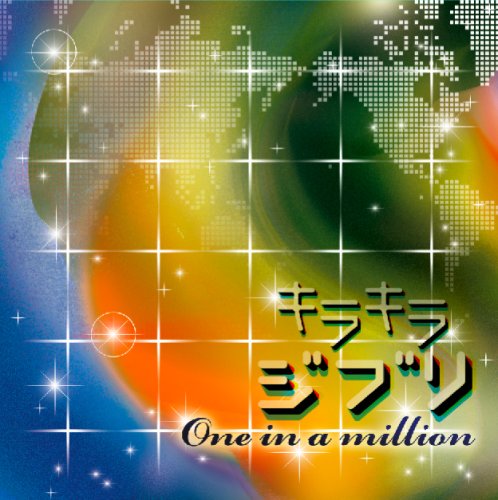  キラキラジブリ One in a million