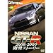 NISSAN�@GT-R�@2008-2009�@�J���X�g�[���[ (�x�X�g���[�^�����ODVD�X�y�V���� Vol. 58)