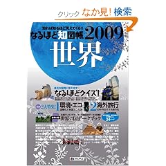 �Ȃ�قǒm�}�����E�q2009�r