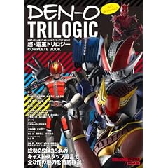 ���f�q�[���[MAX�X�y�V���� DEN-O TRILOGIC (�^�c�~���b�N ���f�q�[���[MAX SPECIAL)