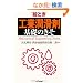 �G�Ƃ��u�H�Ə����܁v��b�̂��� (Mechanical Engineering Series)