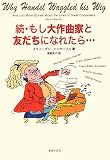 [Book]スティーブン・イッサーリス 続・もし大作曲家と友だちになれたら・・・・・