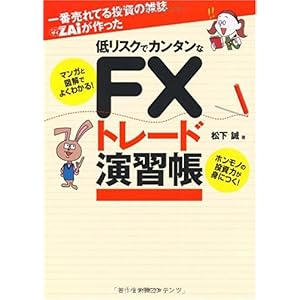 【クリックで詳細表示】一番売れてる投資の雑誌ZAiが作った 低リスクでカンタンなFXトレード演習帳―マンガと図解でよくわかる！ [単行本]