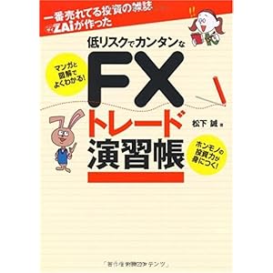 【クリックでお店のこの商品のページへ】一番売れてる投資の雑誌ZAiが作った 低リスクでカンタンなFXトレード演習帳―マンガと図解でよくわかる！ [単行本]