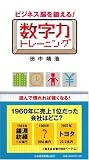 [Book]田中 靖浩 ビジネス脳を鍛える! 数字力トレーニング