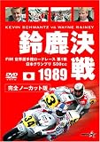 [DVD]スポーツ 1989 鈴鹿決戦 [DVD]