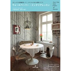 �E�H�[���y�[�p�[�E�C���e���A���b�X�� (�������ȕǎ��g���ŁA�X�^�C���̂��镔���Â���)