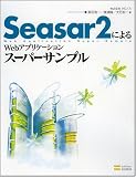 [Book]阪田 浩一 Seasar2によるWebアプリケーションスーパーサンプル