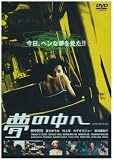 [DVD]田中哲司 夢の中へ [DVD]
