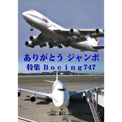���E�̃G�A���C�i�[ ���肪�Ƃ��u�W�����{�v ���W JAL Boeing747 [DVD]