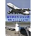 ���E�̃G�A���C�i�[ ���肪�Ƃ��u�W�����{�v ���W JAL Boeing747 [DVD]