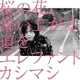 [CD]エレファントカシマシ 桜の花、舞い上がる道を(初回盤A)(DVD付)