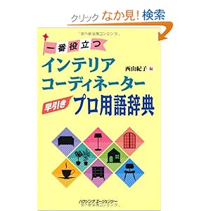 一番役立つ インテリアコーディネーター早引きプロ用語辞典 一番役立つ インテリアコーディネーター早引きプロ用語辞典