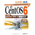 CentOS 6�ō��l�b�g���[�N�T�[�o�\�z�K�C�h (Network Server Construction Guide S)