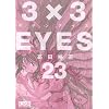 3�~3EYES�i23�j (�u�k�Ж��敶�� �� 15-23)