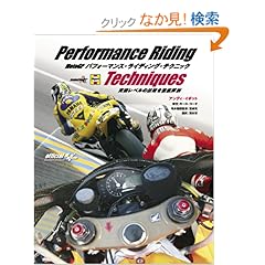 【クリックでお店のこの商品のページへ】MotoGPパフォーマンス・ライディング・テクニック: アンディ イボット, 西村 章: 本
