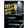 ������w�u80�N��n�������_�v�u�` (���郉�C�u�����[002)
