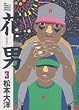 �Ԓj (3) (Big spirits comics special)
