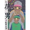 �Ԓj (3) (Big spirits comics special)