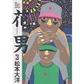 �Ԓj (3) (Big spirits comics special)