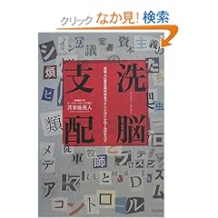 【クリックでお店のこの商品のページへ】洗脳支配ー日本人に富を貢がせるマインドコントロールのすべて | 苫米地 英人 | 本-通販 | Amazon.co.jp