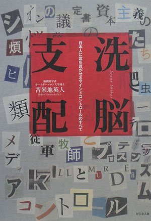  洗脳支配ー日本人に富を貢がせるマインドコントロールのすべて