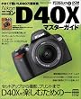 Nikon D40X�}�X�^�[�K�C�h (�C���v���X���b�N DCM MOOK)