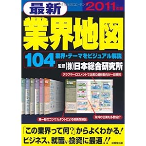 【クリックで詳細表示】最新業界地図〈2011年版〉 [単行本]