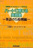 �n�[�g�Ŋ�����p��m �p���5������ (��w�V���[�Y NHK�V3�����g�s�b�N�p��b)