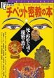�`�x�b�g�����̖{ (NEW SIGHT MOOK Books Esoterica 11��)