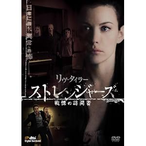 【クリックで詳細表示】ストレンジャーズ / 戦慄の訪問者 [DVD]