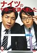 �΍��V���[�Y �i�C�c �u�i�C�c�̃��z�[�Œ��ׂ܂����v [DVD]
