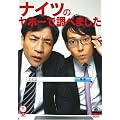 �΍��V���[�Y �i�C�c �u�i�C�c�̃��z�[�Œ��ׂ܂����v [DVD]