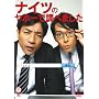 �΍��V���[�Y �i�C�c �u�i�C�c�̃��z�[�Œ��ׂ܂����v [DVD]