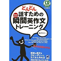 【クリックでお店のこの商品のページへ】どんどん話すための瞬間英作文トレーニング (CD BOOK) [単行本]